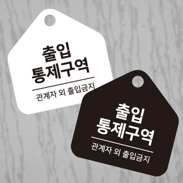 출입통제구역 걸이형 소형 오각안내판 17x17cm 디자인문패