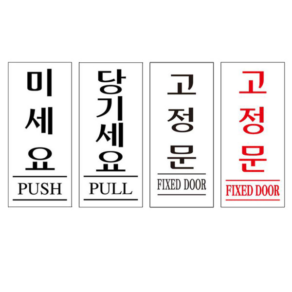 아크릴표지판 미세요 당기세요 고정문 35x80mm