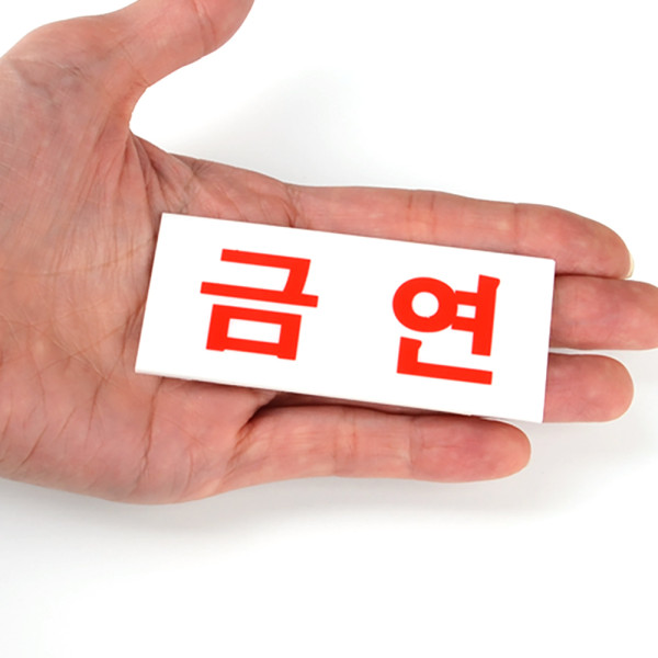 미니 아크릴 금연 표지판