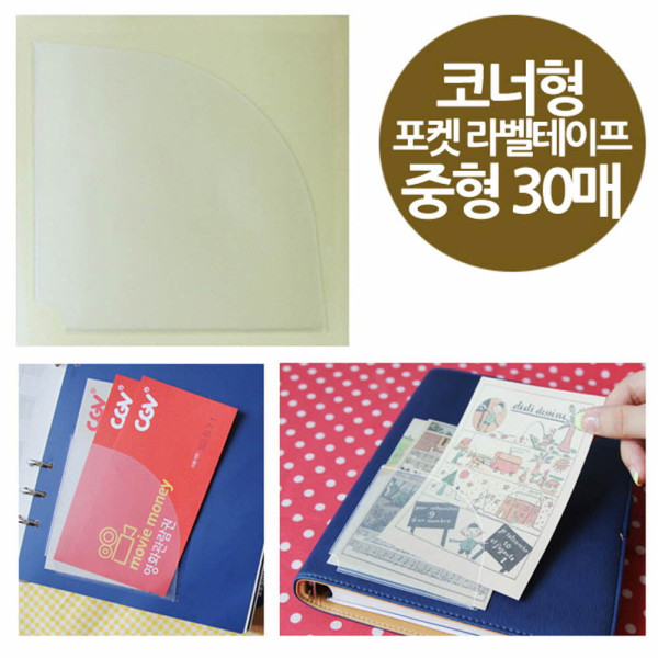 코너형 포켓 라벨테이프 중형 30매 90x90