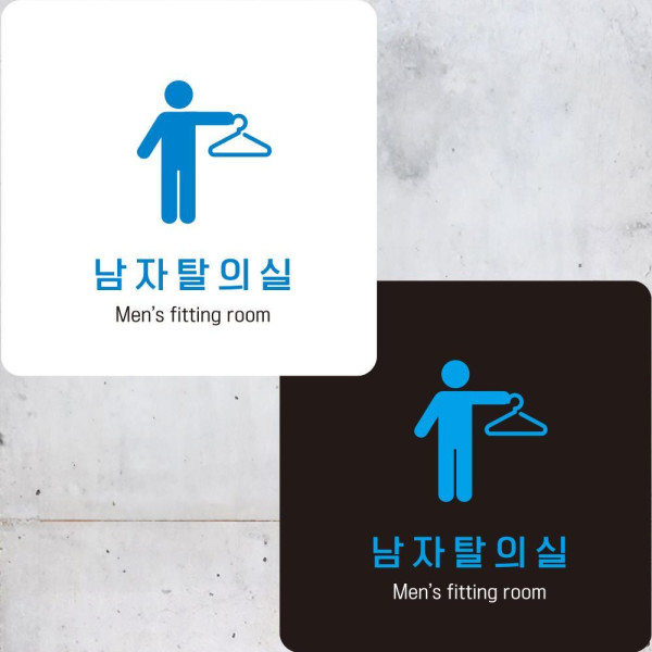 남자탈의실1 부착형 정사각안내판 알림판 22x22cm 디자인문패