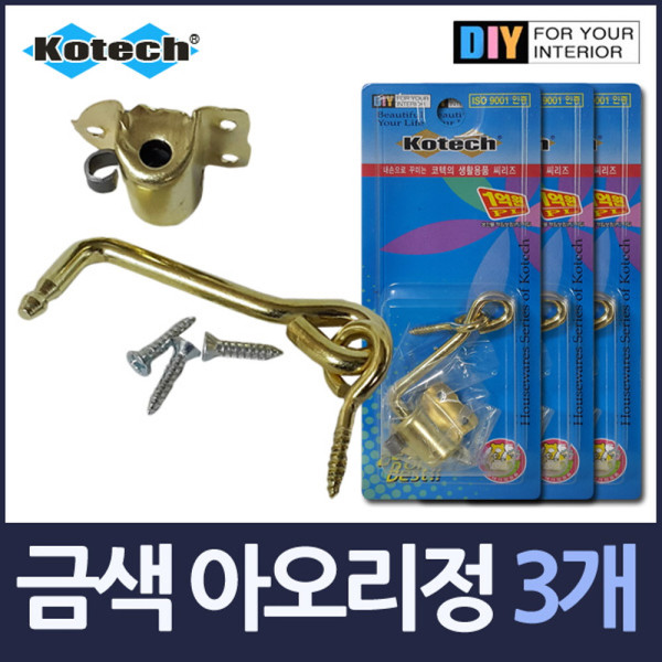 국산금색 고정 아오리정 걸고리 3셋트