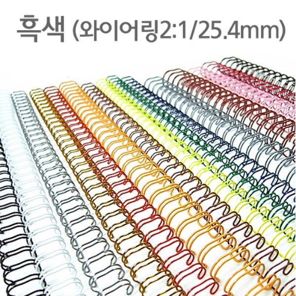 와이어링(2:1/25.4mm)흑색/60개입