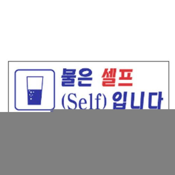 물은셀프 알림 표지판 270x95mm