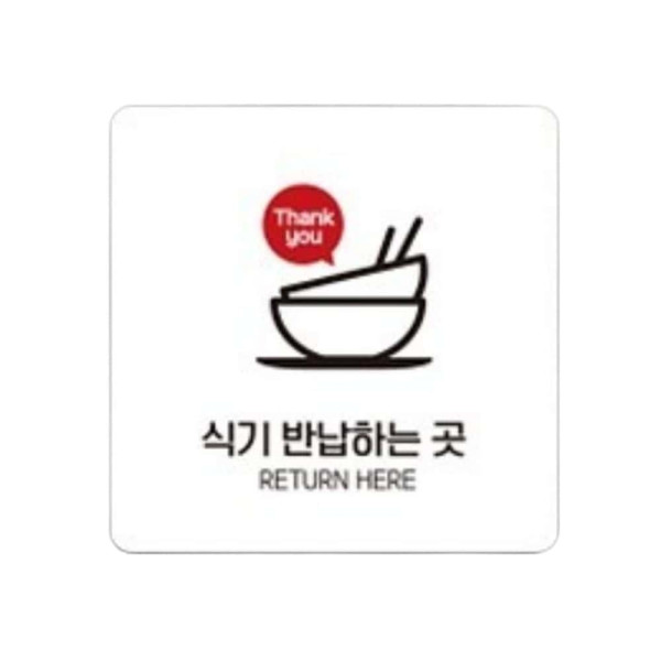 식기반납하는곳 부착형 정사각 안내판 22x22cm 블랙