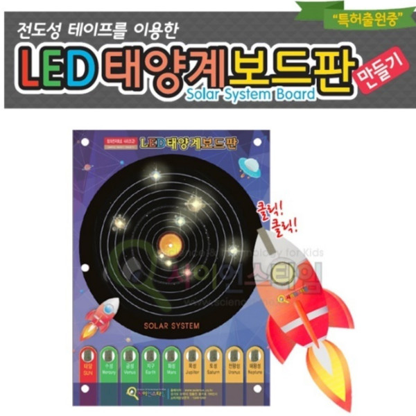 LED 태양계 보드판 만들기