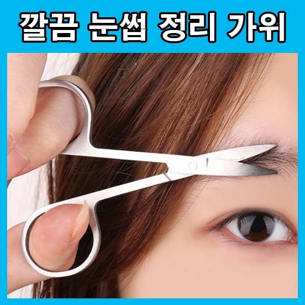 눈썹정리하기 셀프관리 잔털관리 잔털정리 눈썹 정리 가위 미용 아이소품 뷰티 코 머리 커트