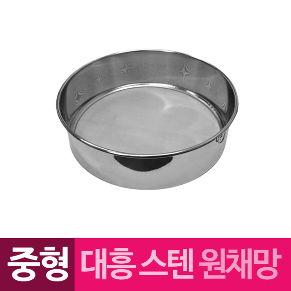대흥 스텐 원채망 원형채반 중형
