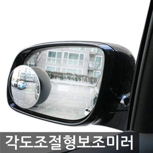 토드 76mm 보조미러 각도조절형 단가인상