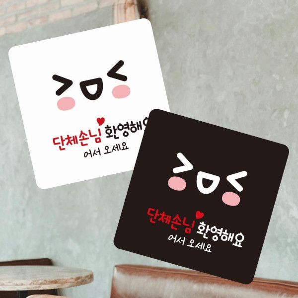 단체손님환영2 부착형 사각 소형안내판 13x13cm 디자인문패