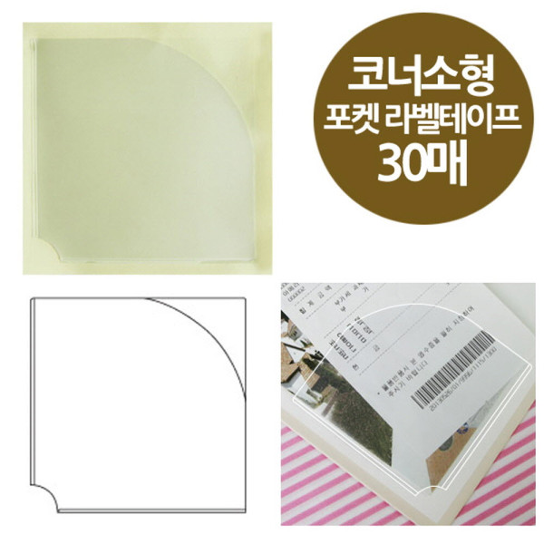 코너형 포켓 라벨테이프 소형 30매 80x80