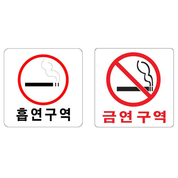 아크릴표지판 흡연구역 금연구역 안내판 100x100mm