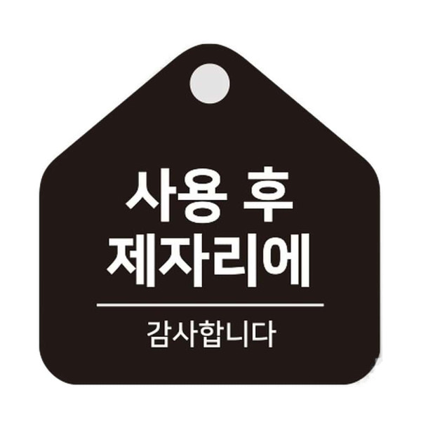 사용후제자리에2 걸이형 소형 오각안내판 17x17cm 화이트