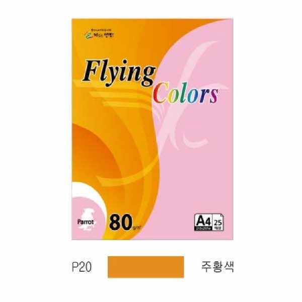 플라잉컬러 패럿(P20)(A4 80g 주황색 25매 팩)