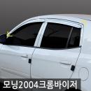 경동/모닝(2004) 크롬윈도우바이저