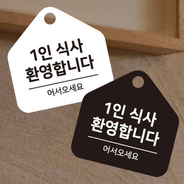 1인식사환영 걸이형 소형 오각안내판 17x17cm 디자인문패
