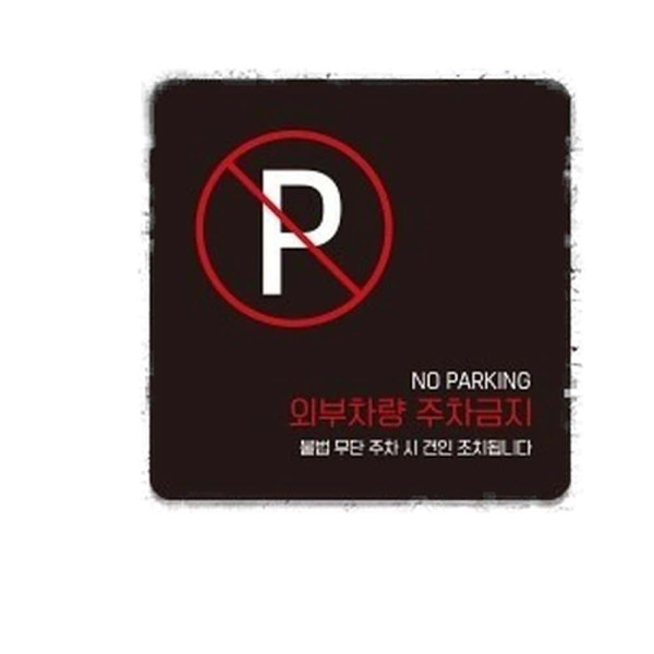 외부차량주차금지5 부착형 사각 소형안내판 13x13cm 블랙