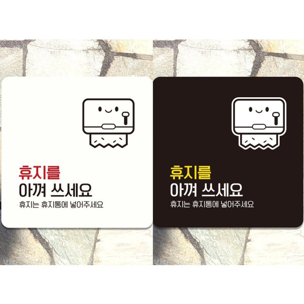 휴지를아껴쓰세요3 부착형 정사각 안내판 18x18cm 디자인문패