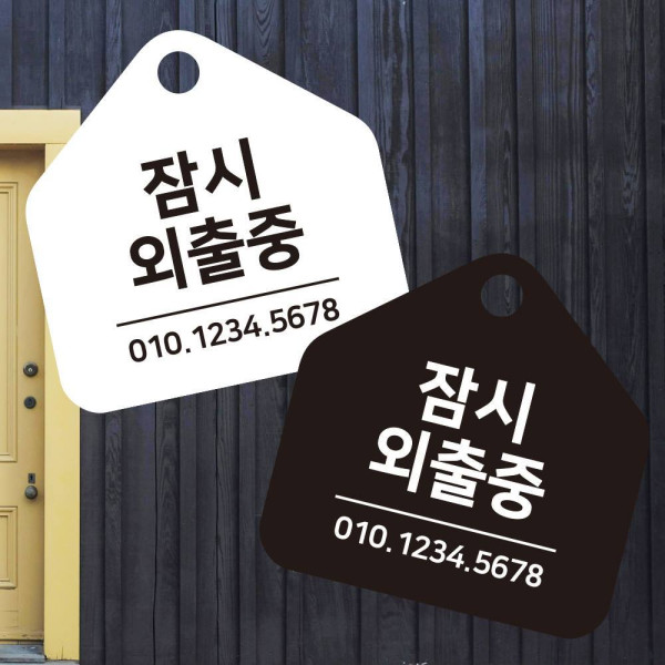 잠시외출중2 걸이형 소형 오각안내판 17x17cm 디자인문패