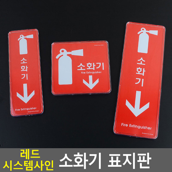 레드 시스템사인 소화기 표지판