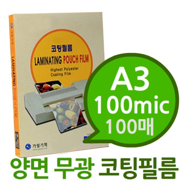 양면 무광 A3 100mic 코팅필름 100매