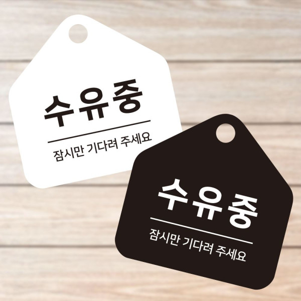 수유중 잠시만 걸이형 소형 오각안내판 17x17cm 디자인문패