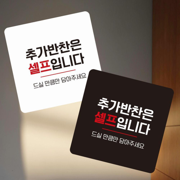 추가반찬은셀프5 부착형 정사각 소형안내판 13x13cm 디자인문패