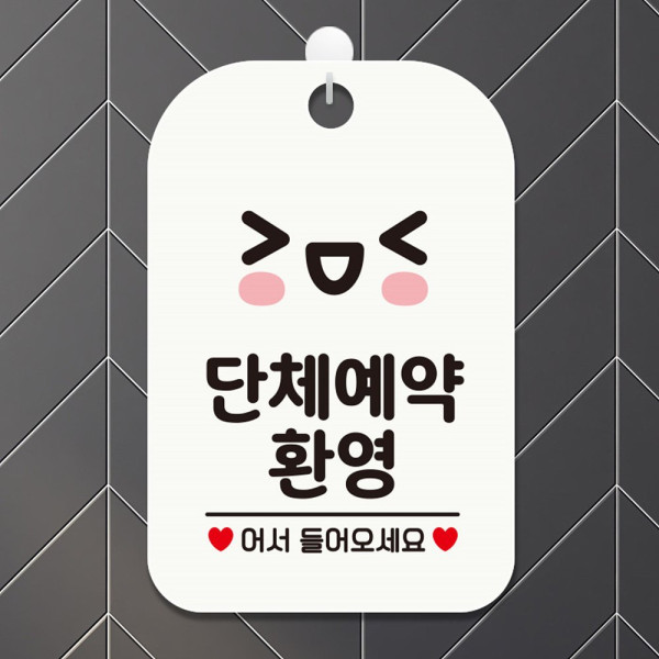 단체예약환영 스마일 사각안내판 알림판 화이트 디자인문패