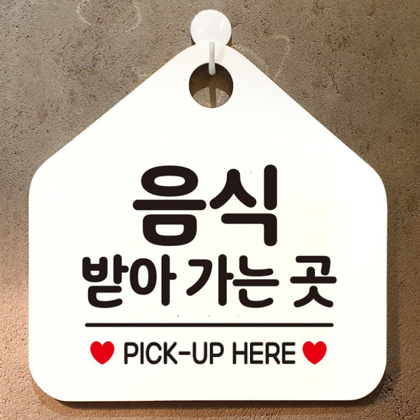 음식받아가는곳 오각형 안내표지판 알림판 화이트 디자인문패