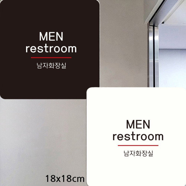 MEN restroom 부착형 정사각안내판 18x18cm 디자인문패