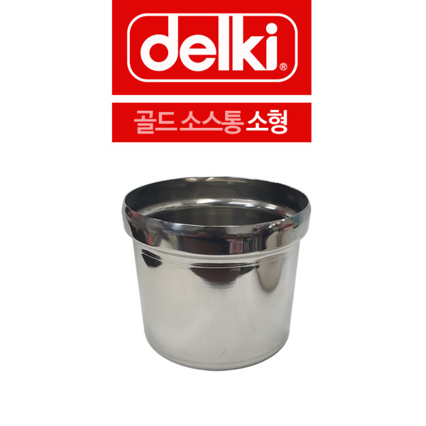 델키 스텐 골드 소스통 소형