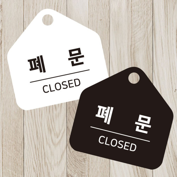 폐문 걸이형 소형 오각안내판 17x17cm 디자인문패