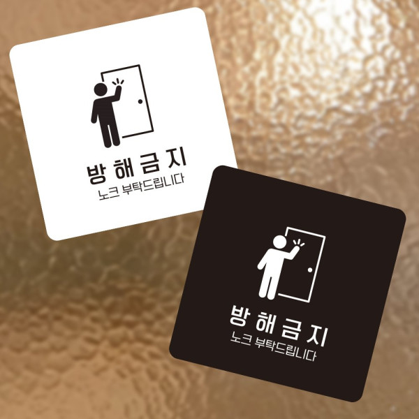 방해금지2 부착형 정사각 소형안내판 13x13cm 디자인문패