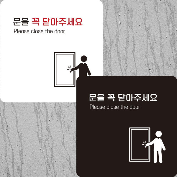 문을꼭닫아3 부착형 정사각안내판 알림판 22x22cm 디자인문패