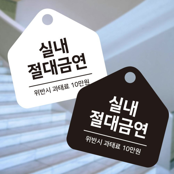 실내절대금연 걸이형 소형 오각안내판 17x17cm 디자인문패