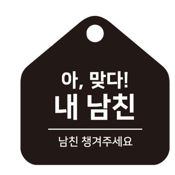 남친챙겨주세요 걸이형 소형 오각안내판 17x17cm 블랙