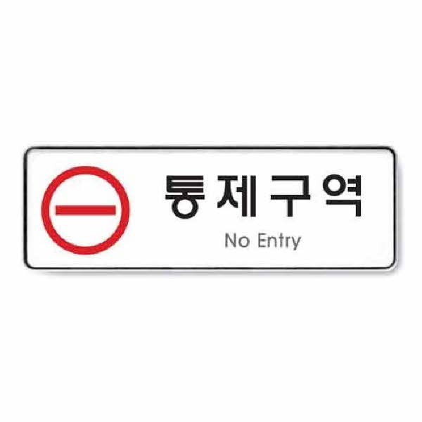 통제구역 시스템 9123 255x85x5