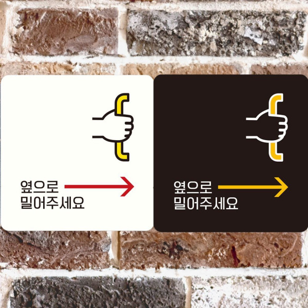 옆으로밀어주 오른쪽1 부착형 정사각안내판 18x18cm 블랙
