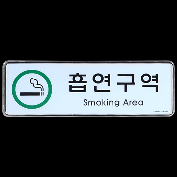 가로형 흡연구역 시스템사인