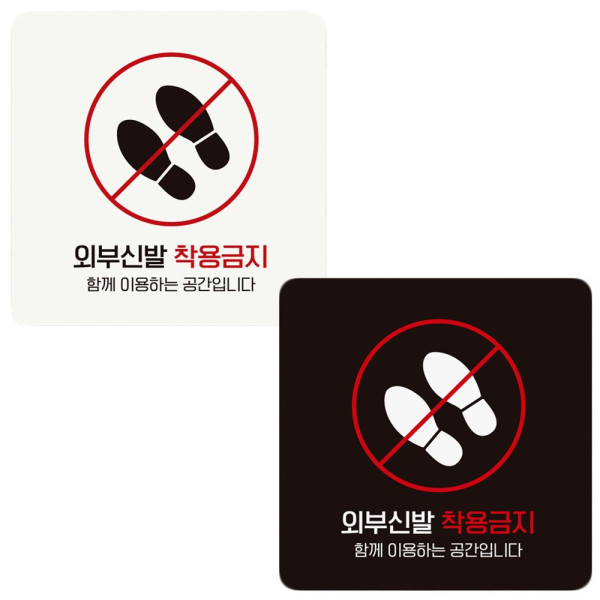 외부신발착용금지 부착형 정사각 안내판 18x18cm 디자인문패