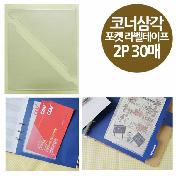 코너형 포켓 라벨테이프 삼각중형 2P 30매 75x75