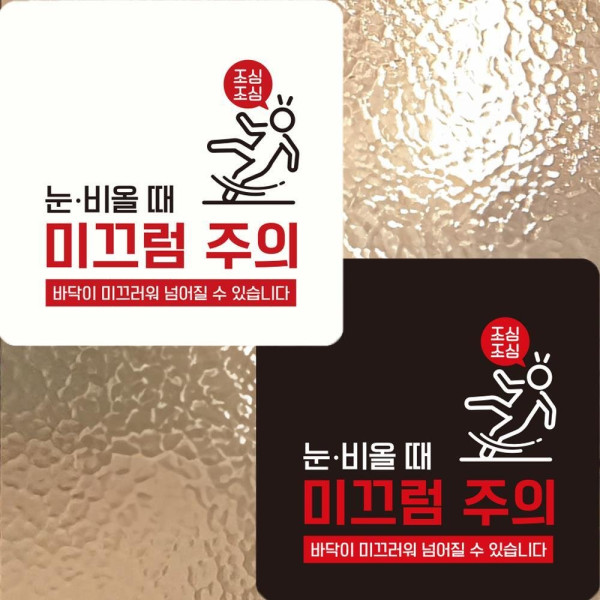 눈비올때 미끄럼주의4 부착형 정사각안내판 22x22cm 디자인문패