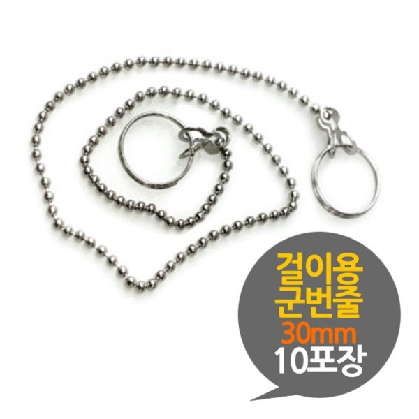 걸이용 군번줄 300mm 부자재 10P