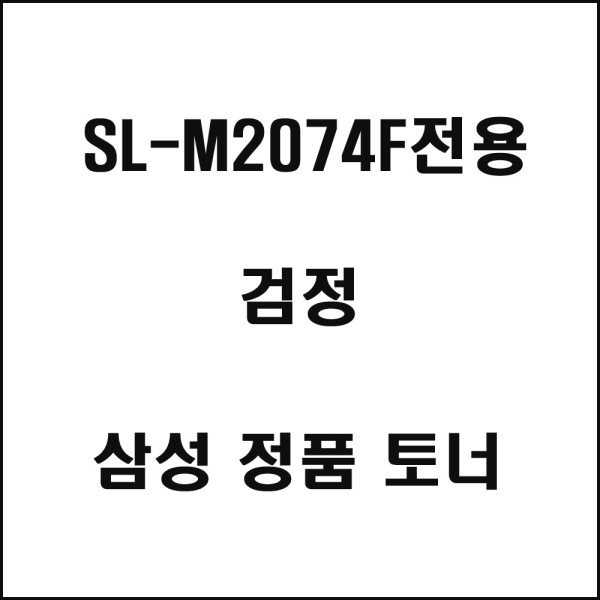 삼성 SL M2074F전용 레이저프린터 토너 검정 토너