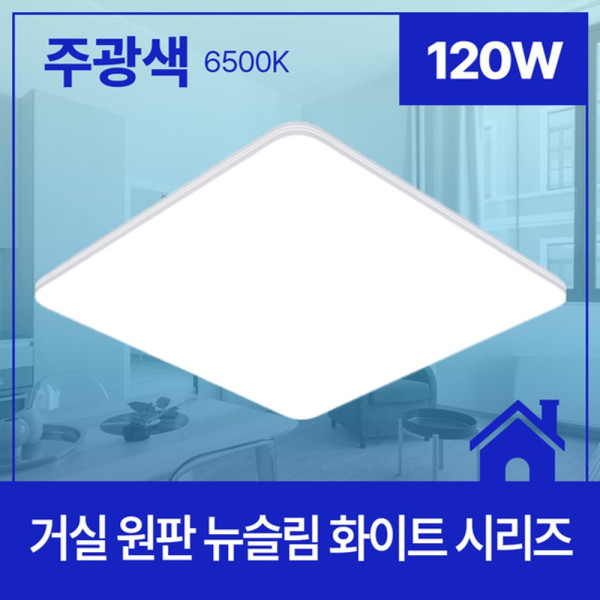 거실등 LED 뉴슬림 화이트 원판 120W 주광 6 5K KC