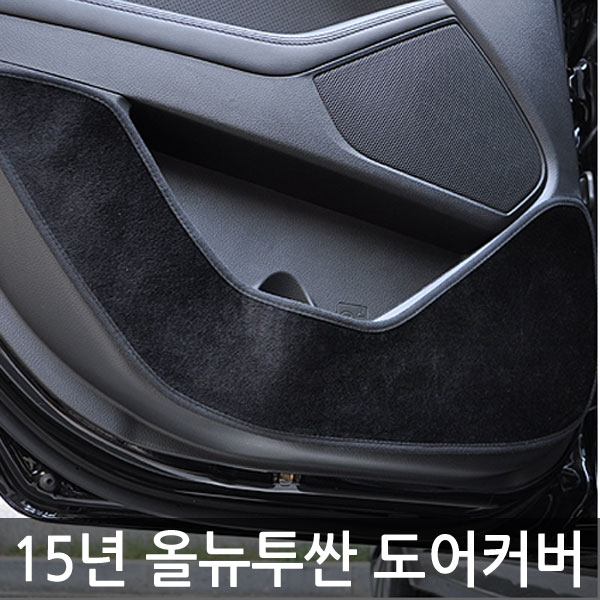 VIP 더 럭셔리 도어커버 올뉴투싼