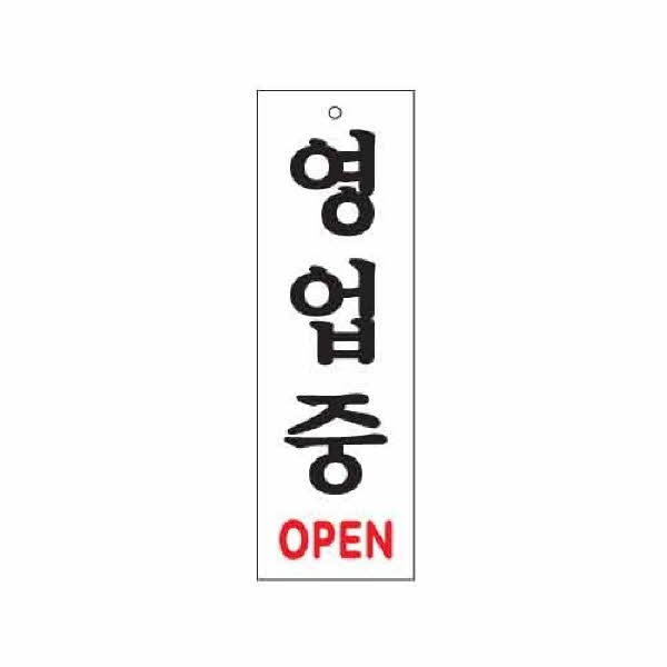 아트사인 영업중 OPEN 0226 80x250x2