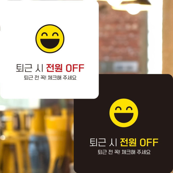퇴근시전원OFF2 부착형 정사각안내판 알림판 22x22cm 디자인문패