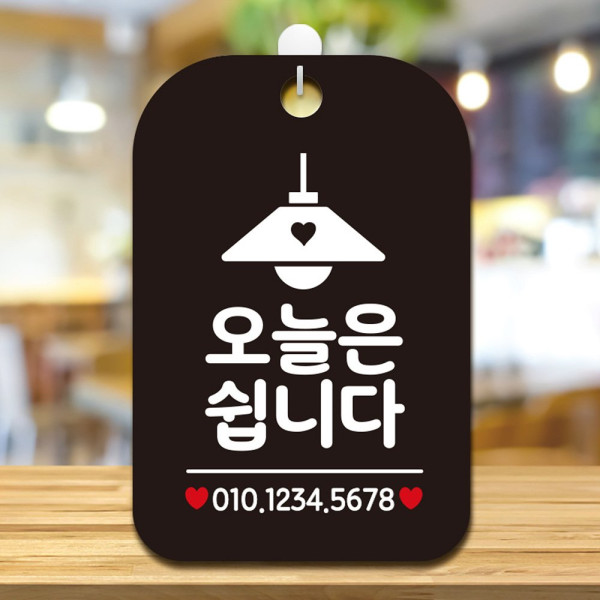 오늘은쉽니다 조명 사각안내판 알림판 블랙 디자인문패