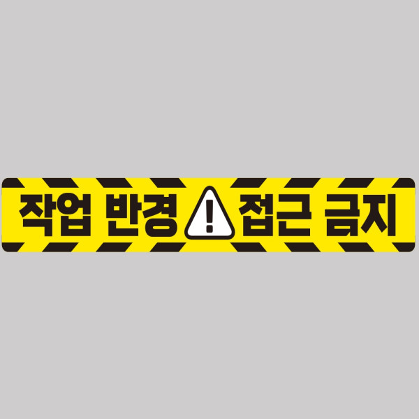 작업반경접근금지1 중장비용 반사 스티커 100x15cm